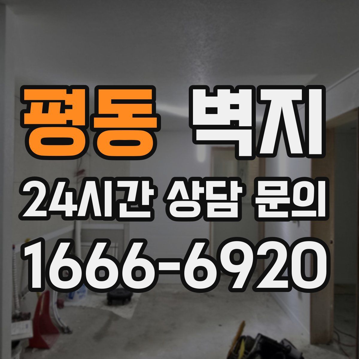 평동 벽지
