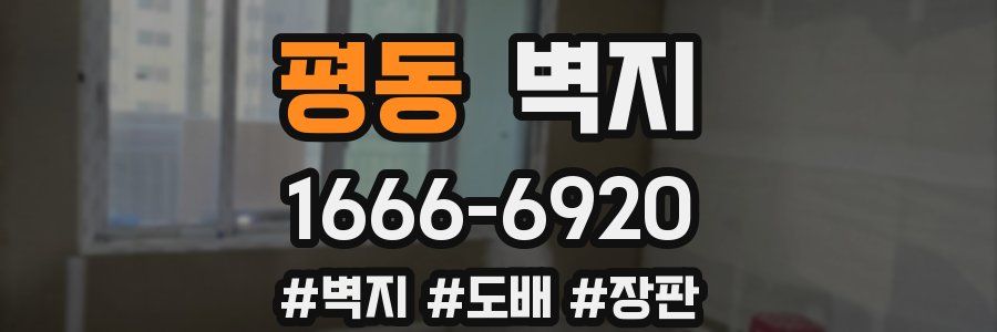 평동 벽지