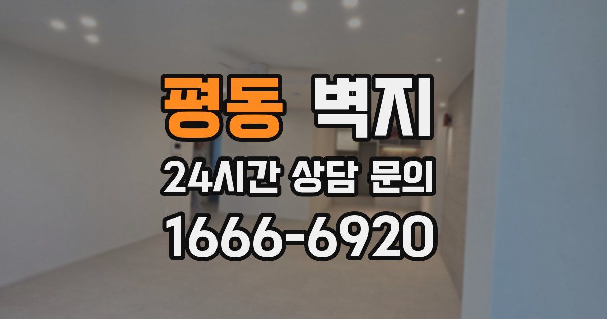 평동 벽지