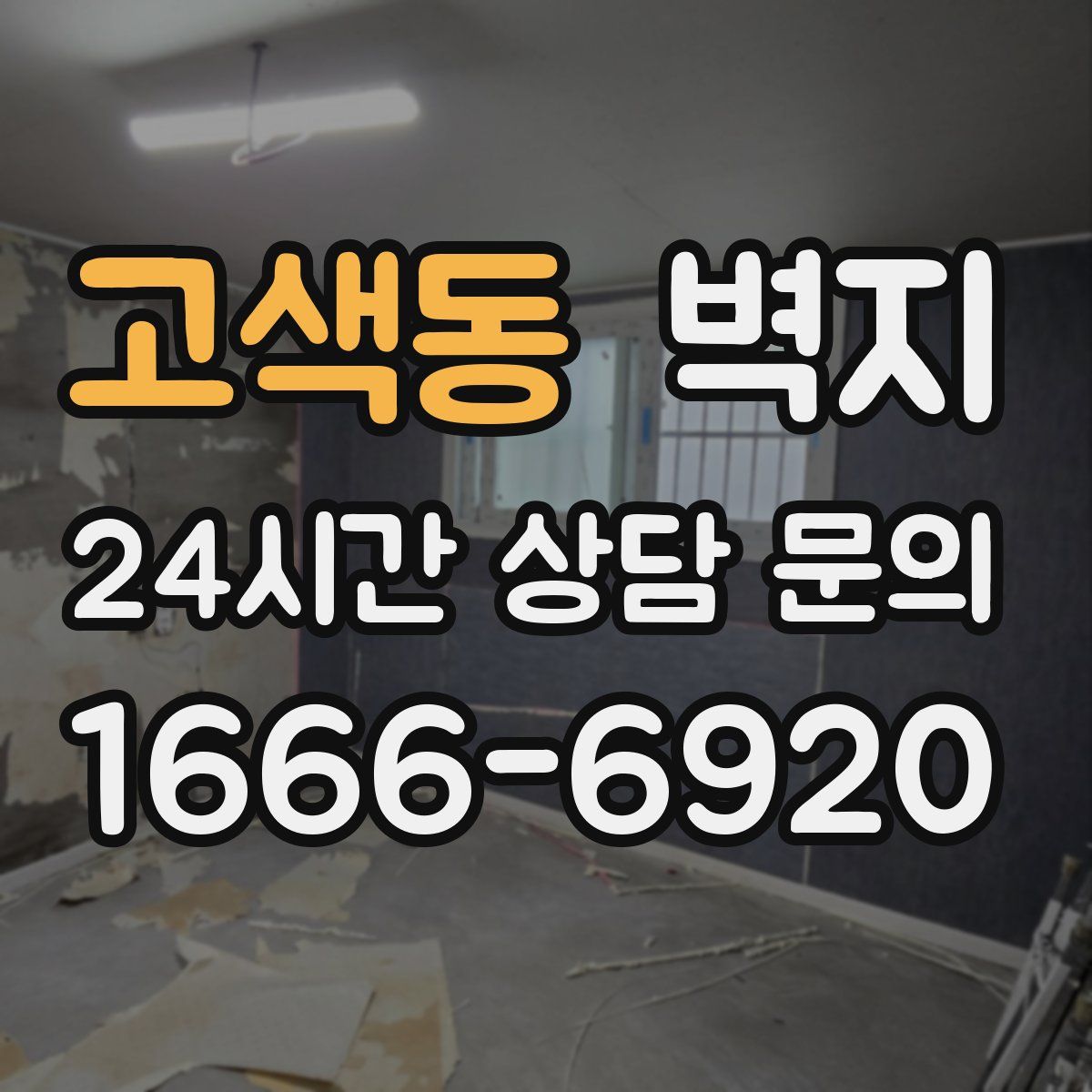 고색동 벽지