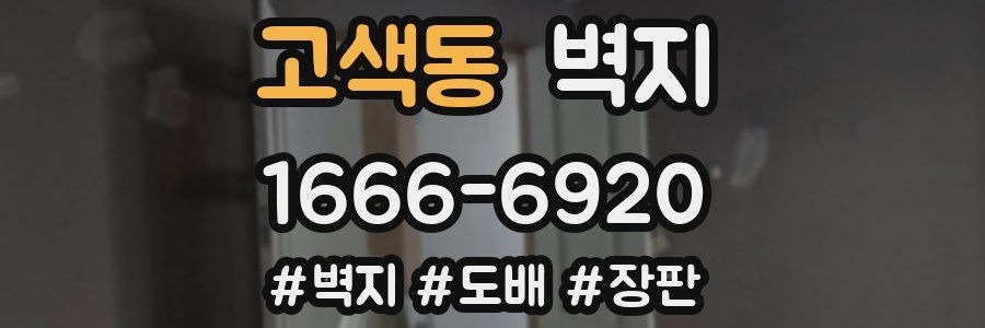고색동 벽지