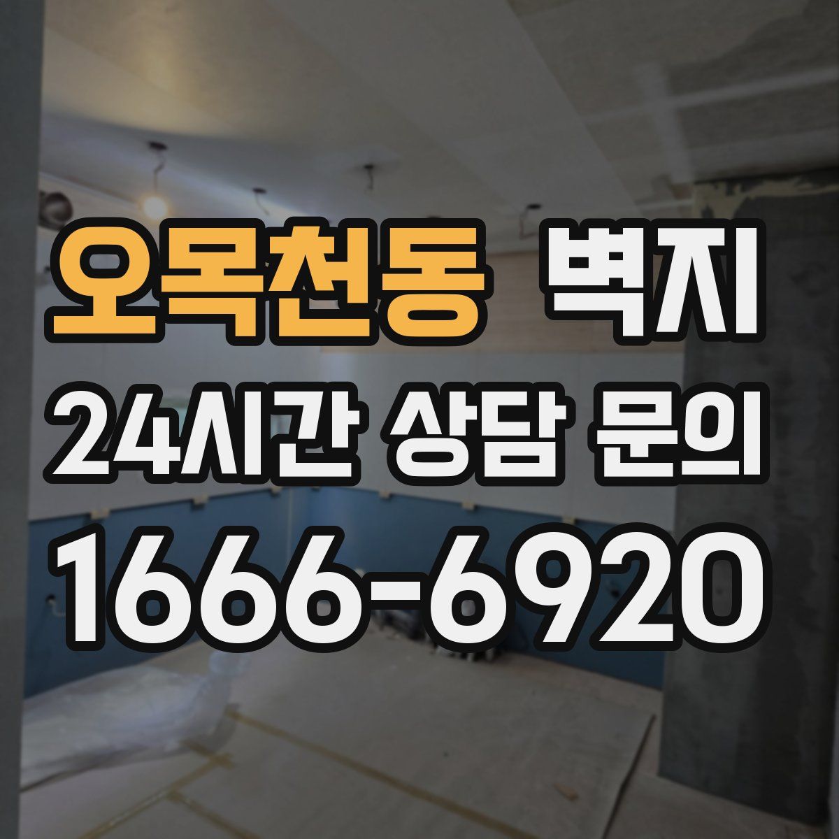 오목천동 벽지