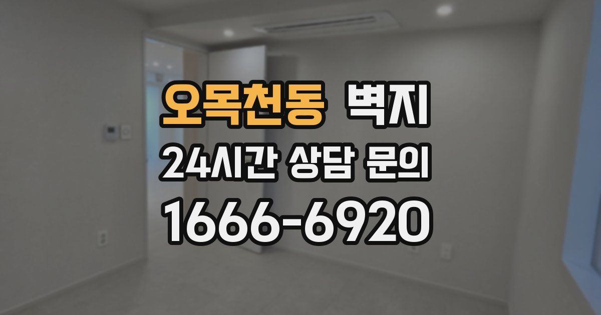 오목천동 벽지