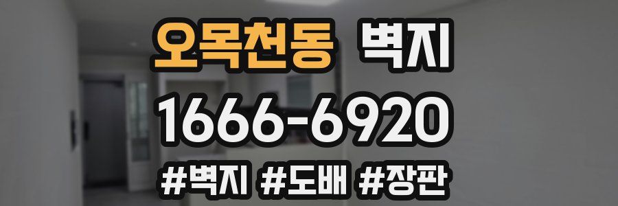 오목천동 벽지