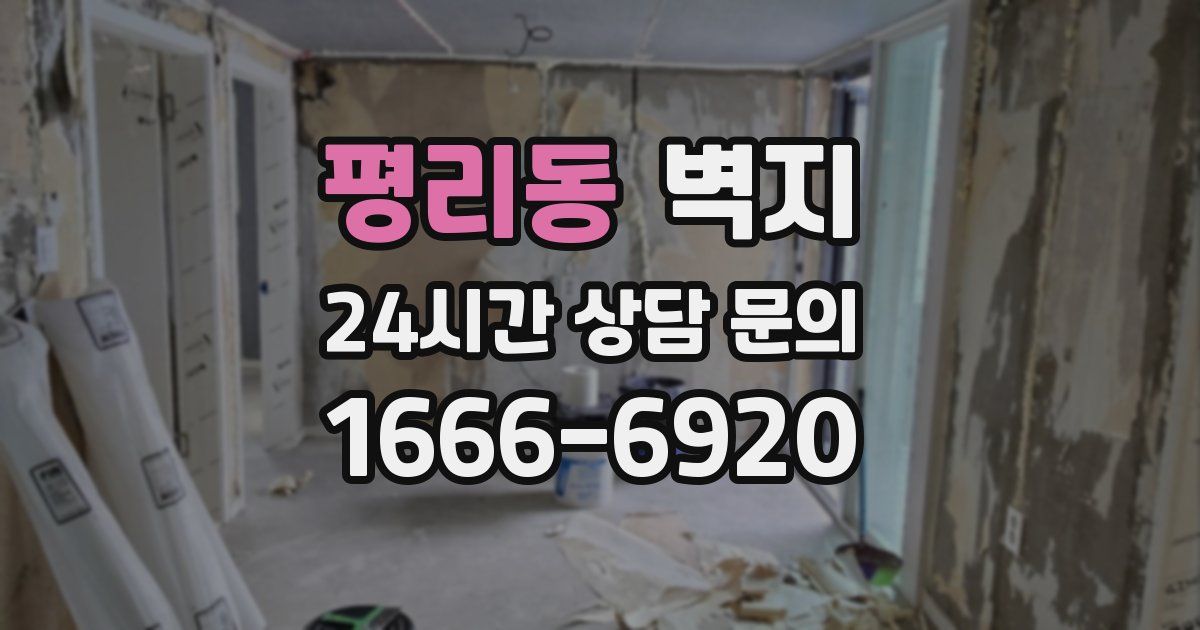 평리동 벽지