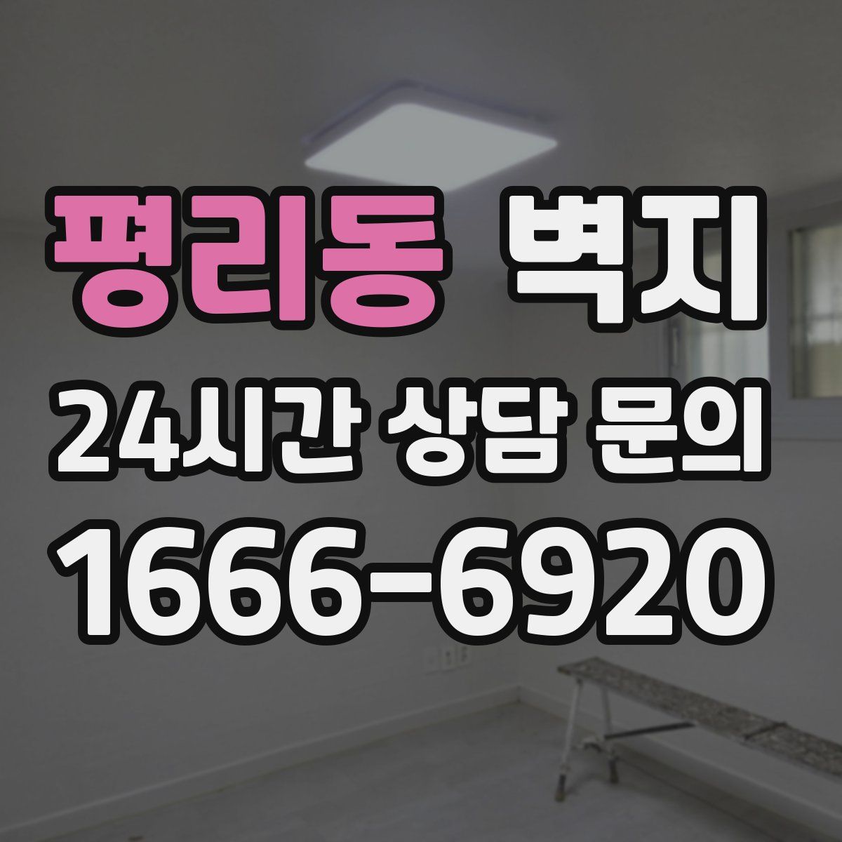 평리동 벽지