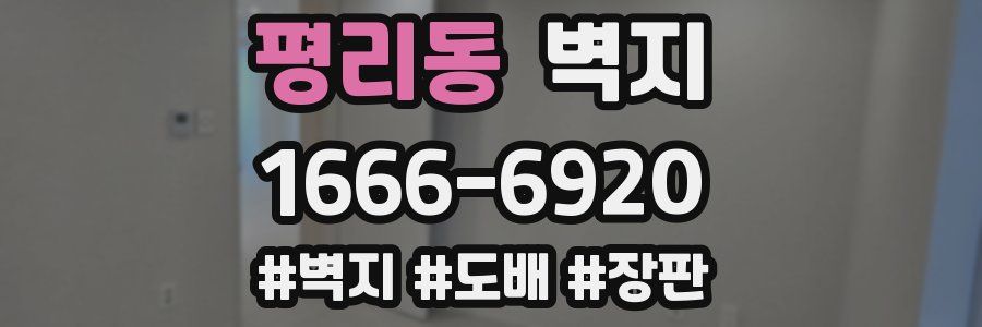 평리동 벽지