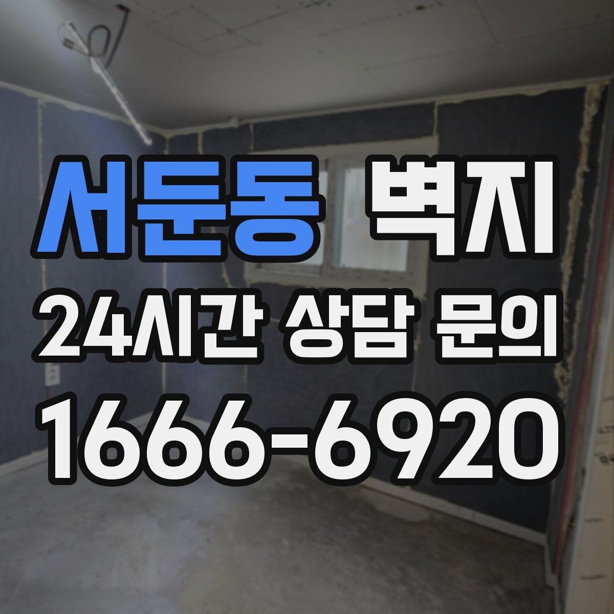 서둔동 벽지 스타일을 통일할지 나눌지 고민된다면
