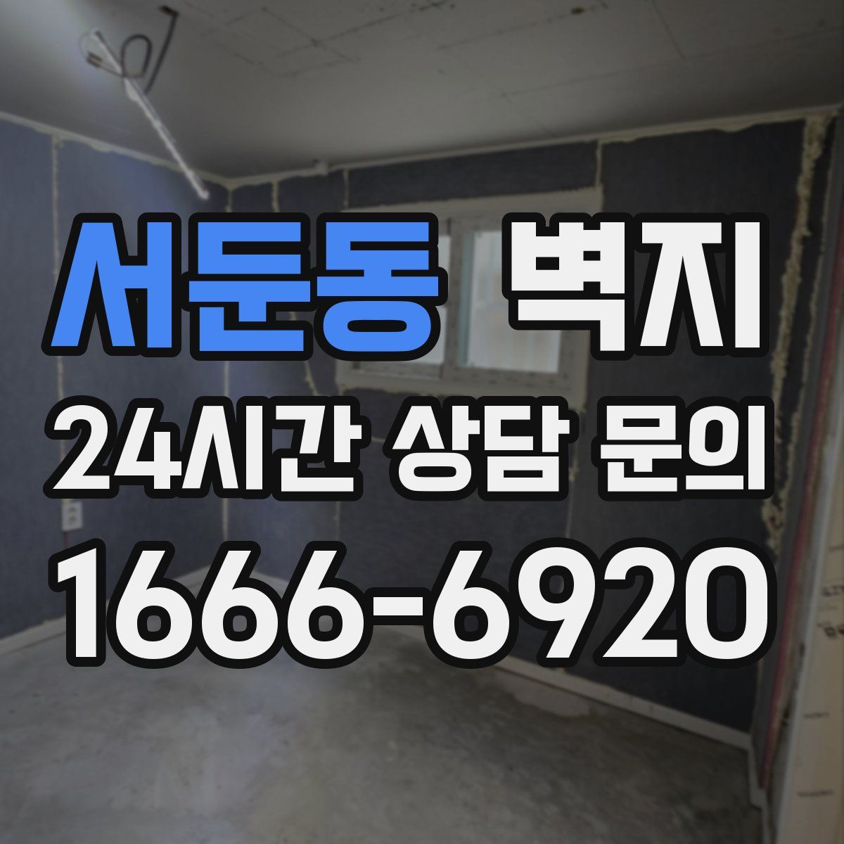 서둔동 벽지