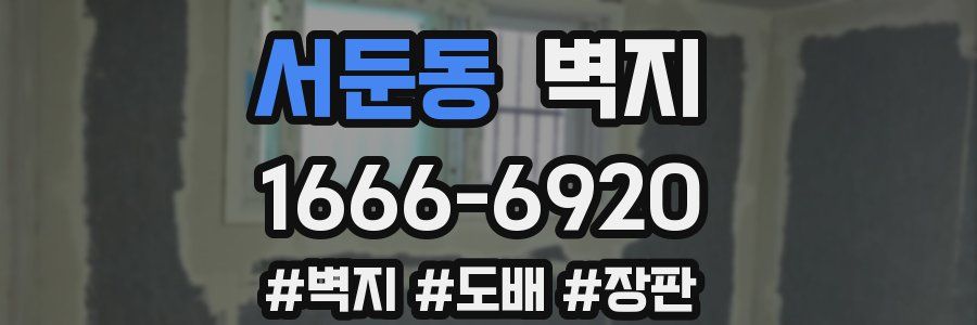 서둔동 벽지