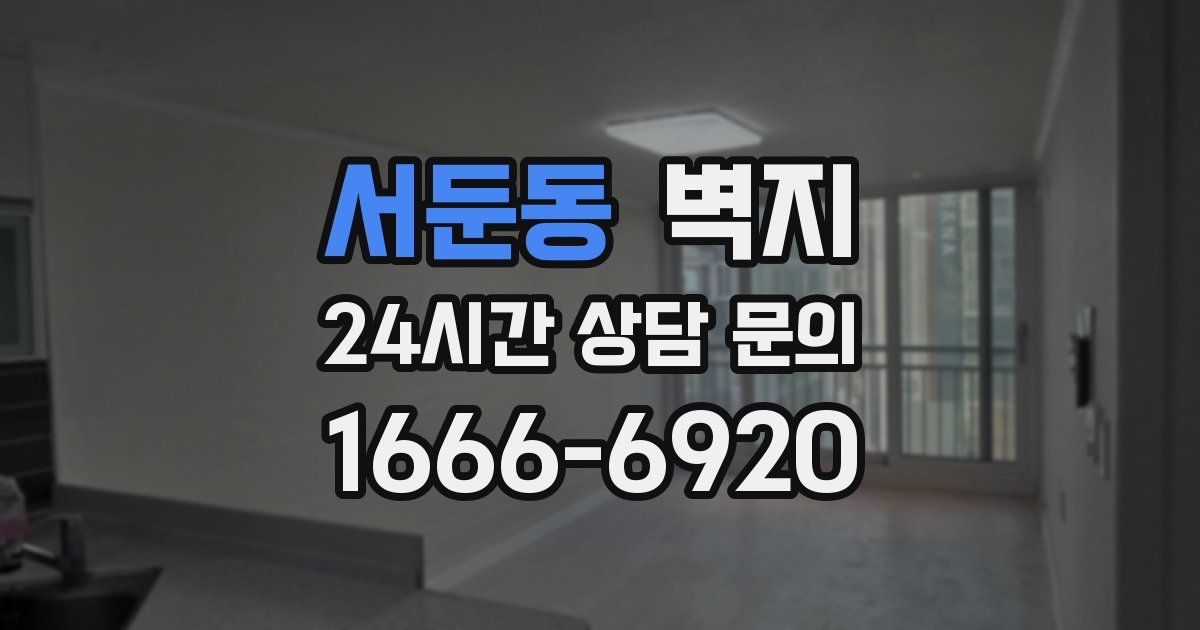 서둔동 벽지