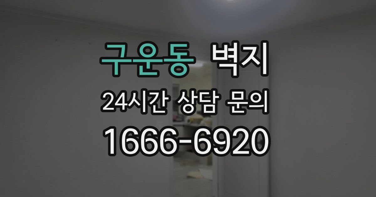 구운동 벽지