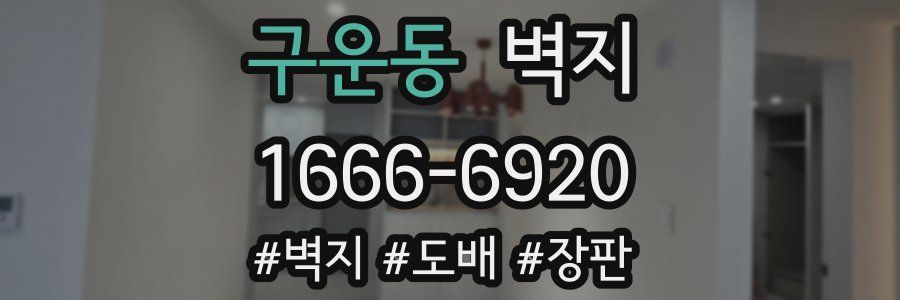 구운동 벽지