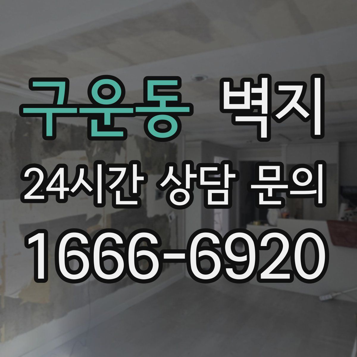 구운동 벽지