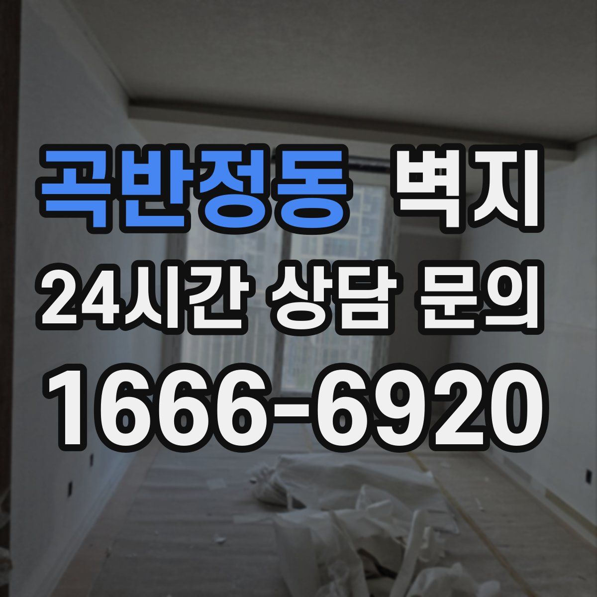 곡반정동 벽지