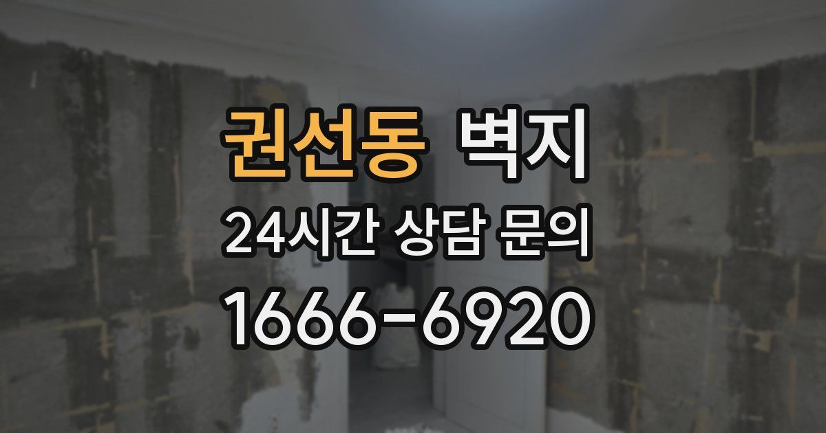 권선동 벽지
