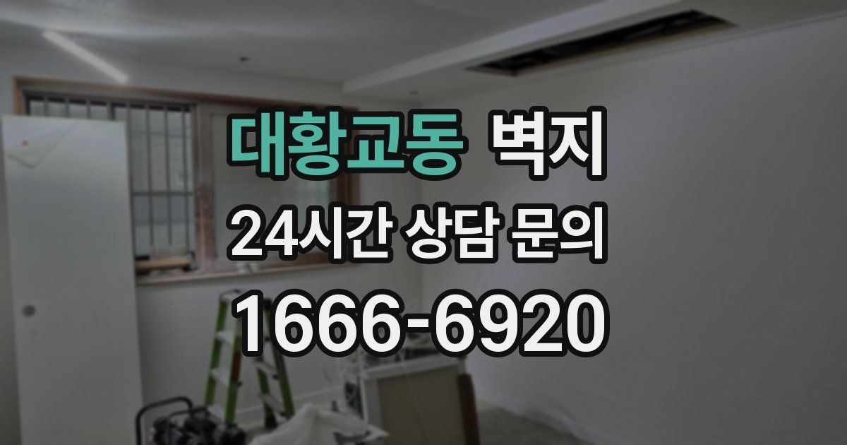 대황교동 벽지