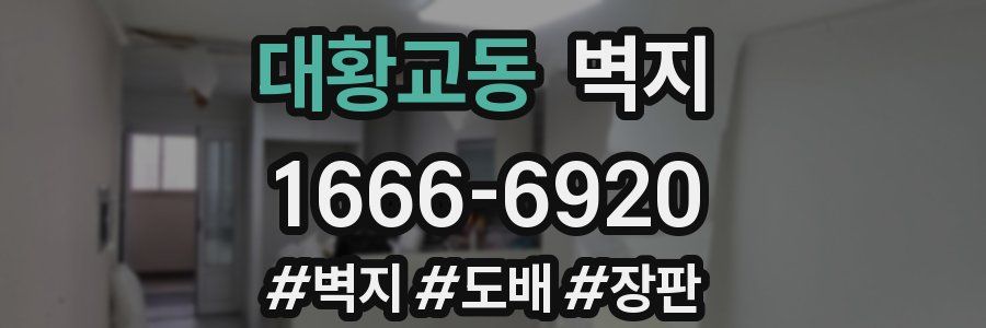 대황교동 벽지