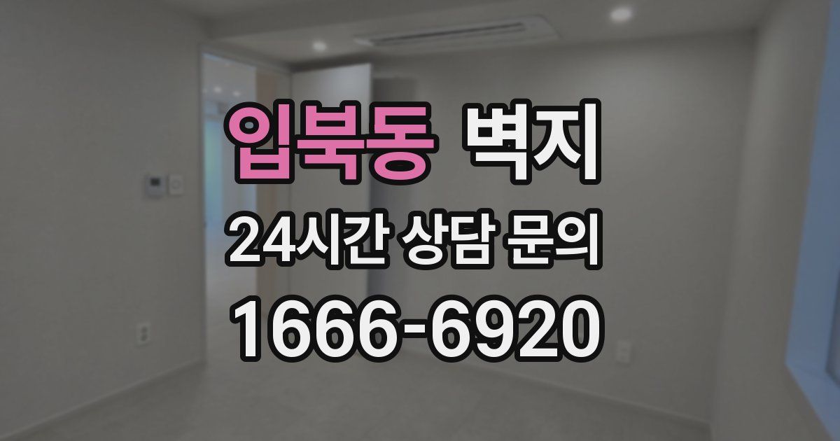 입북동 벽지