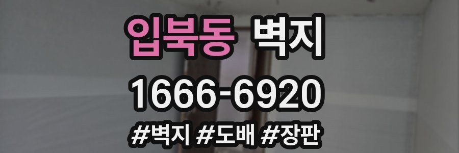 입북동 벽지
