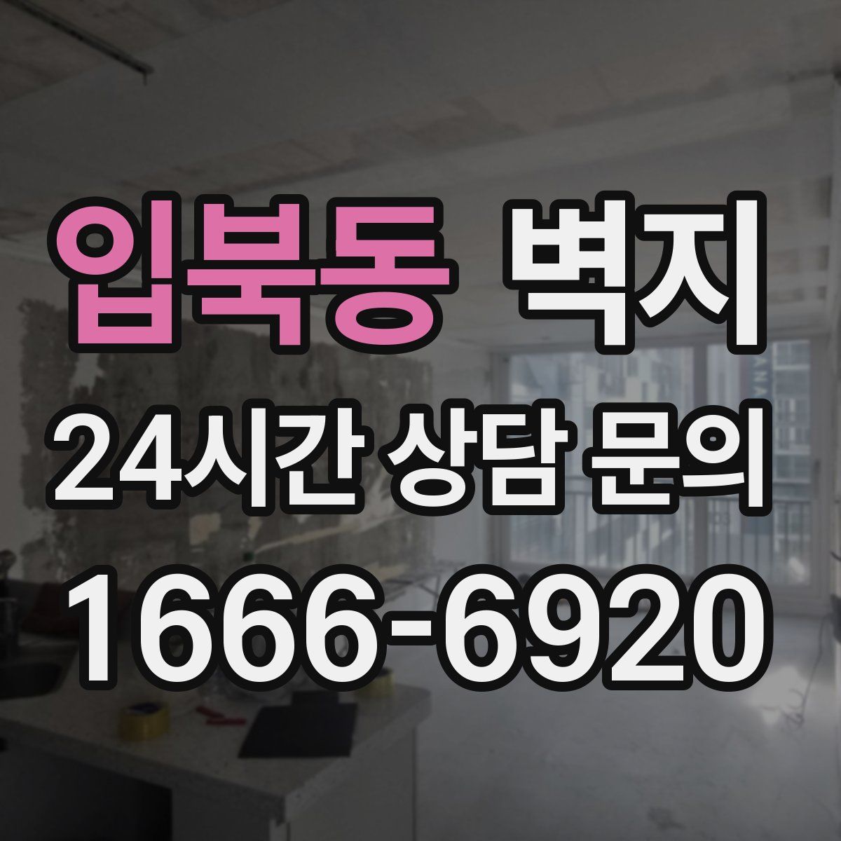 입북동 벽지