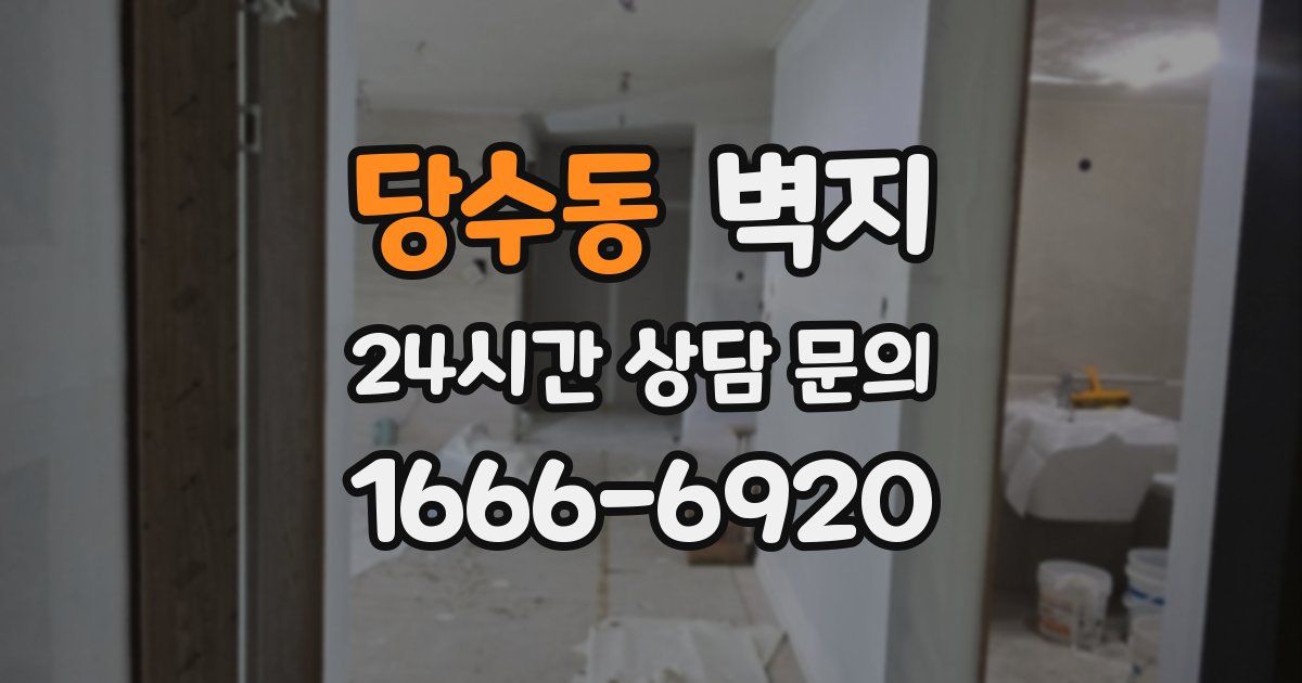 당수동 벽지