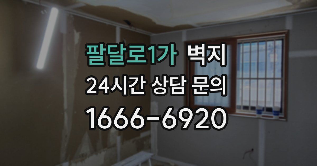 팔달로1가 벽지