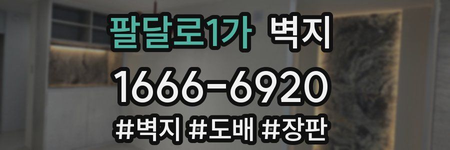 팔달로1가 벽지