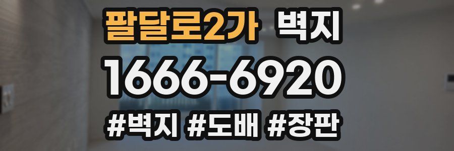 팔달로2가 벽지