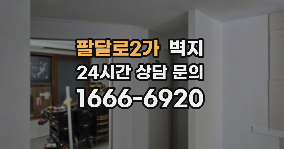 팔달로2가 벽지