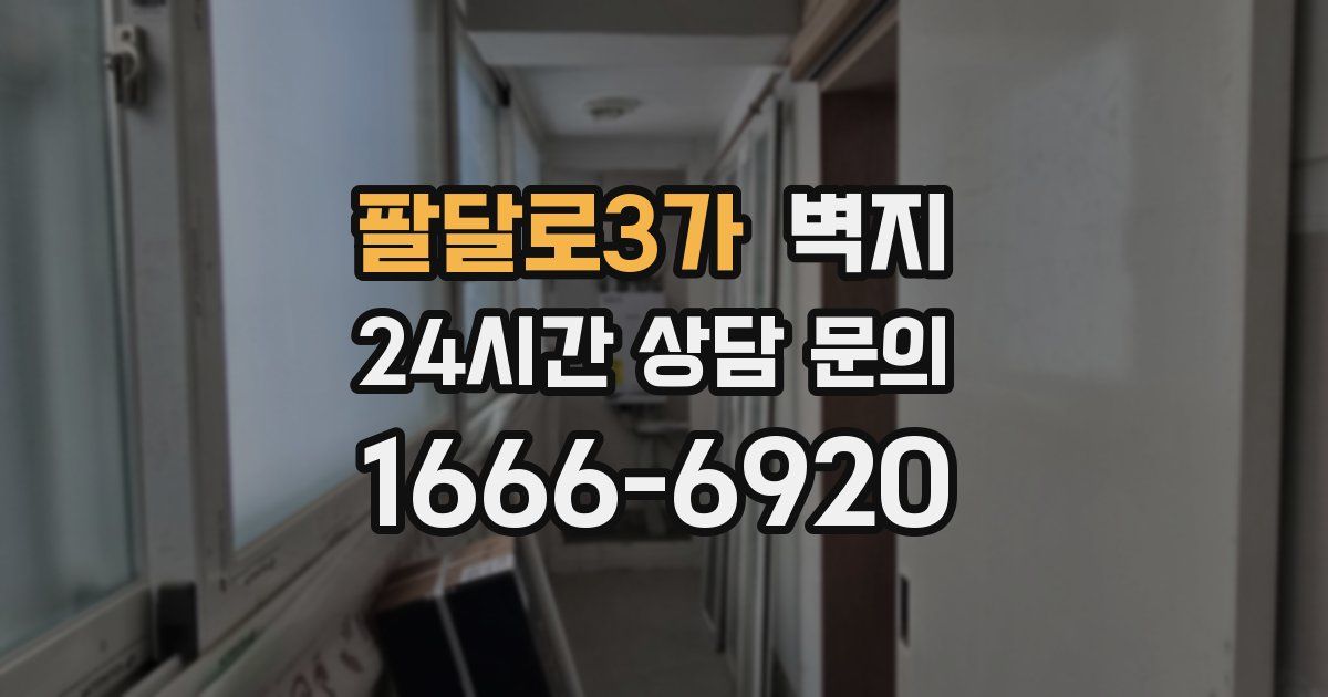 팔달로3가 벽지