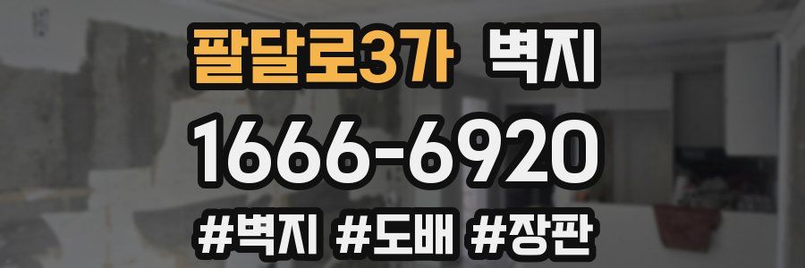 팔달로3가 벽지