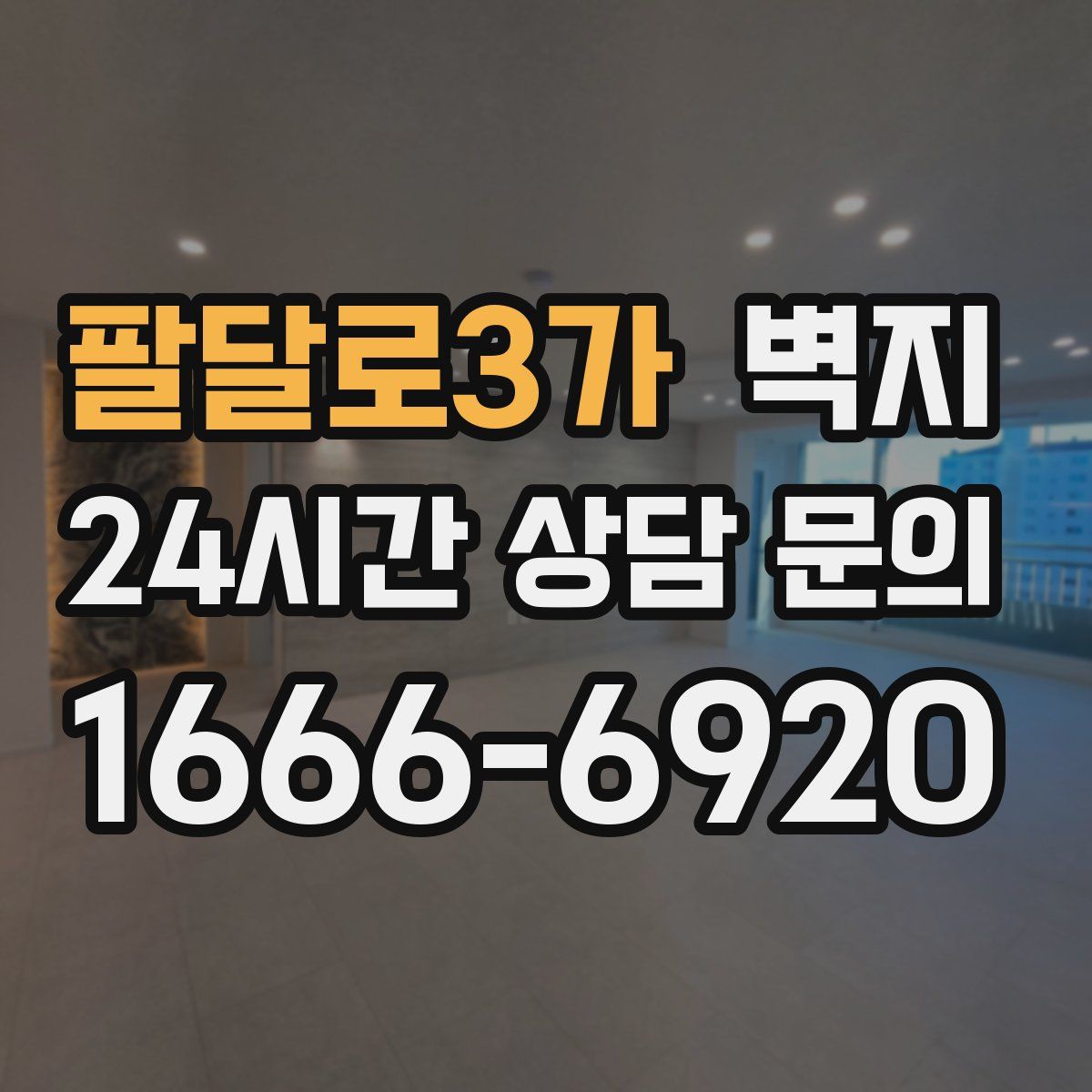 팔달로3가 벽지