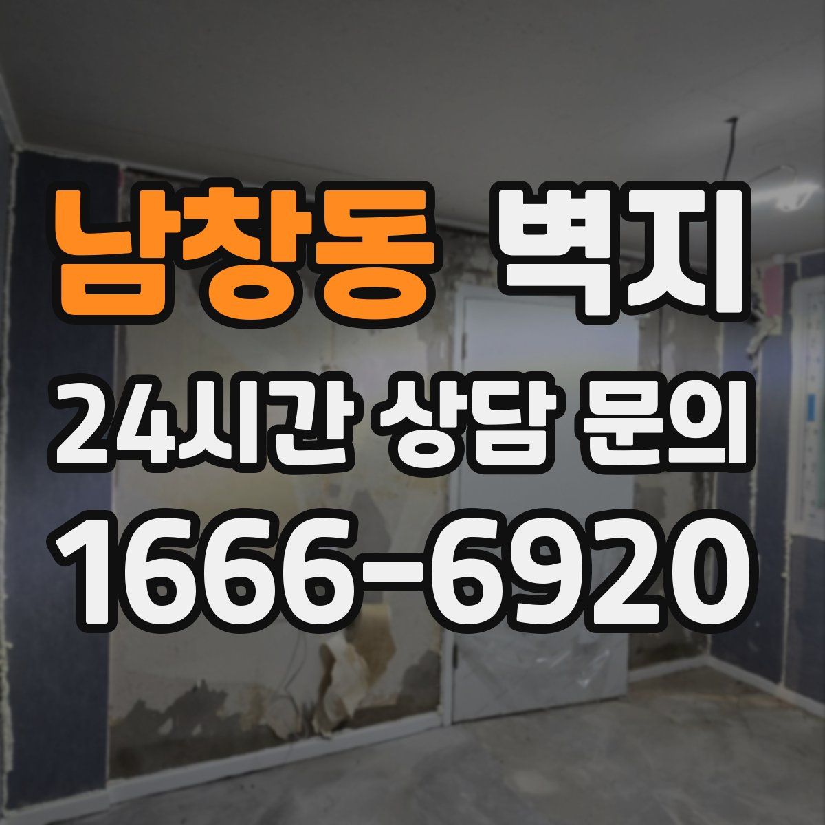 남창동 벽지