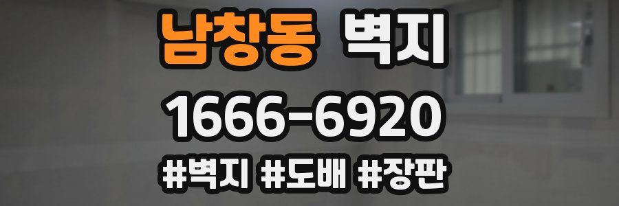 남창동 벽지