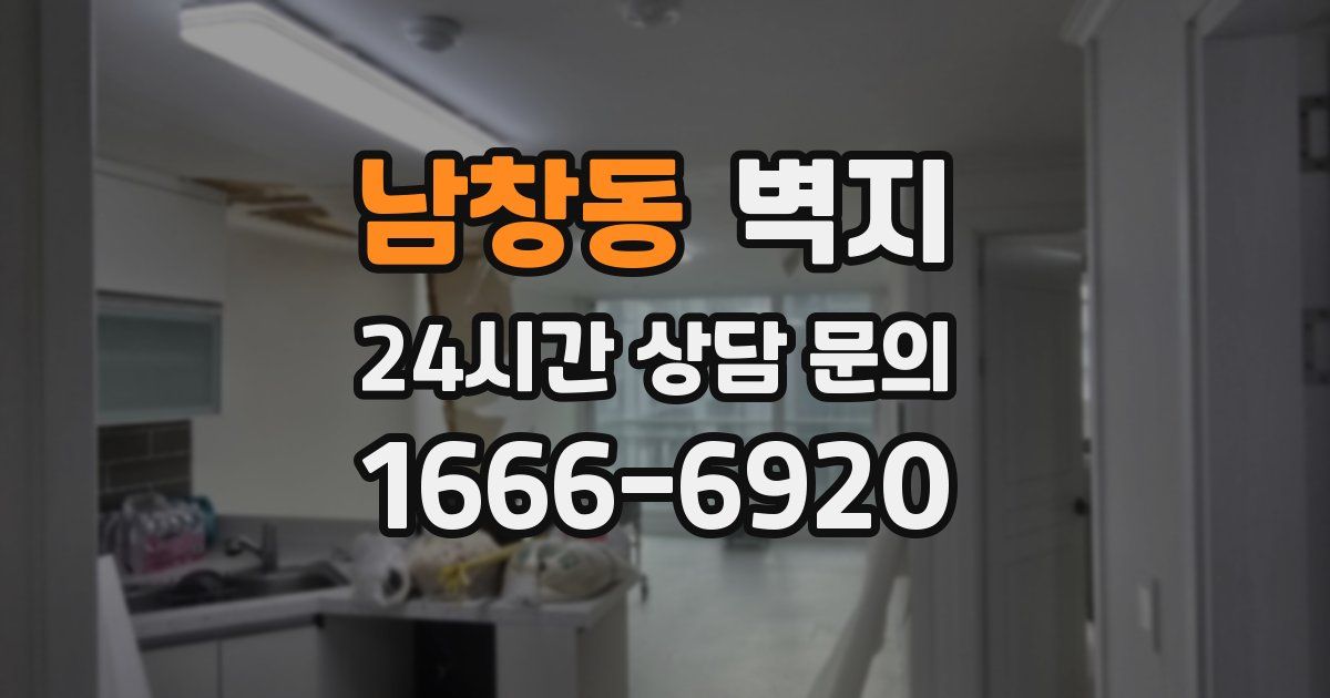 남창동 벽지