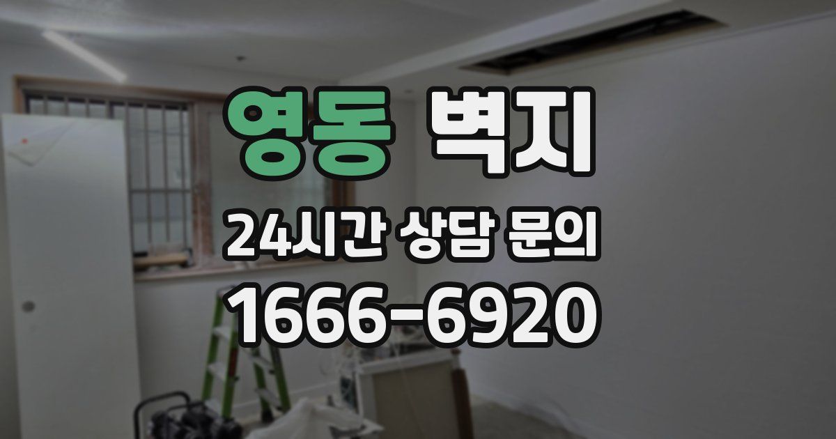 영동 벽지