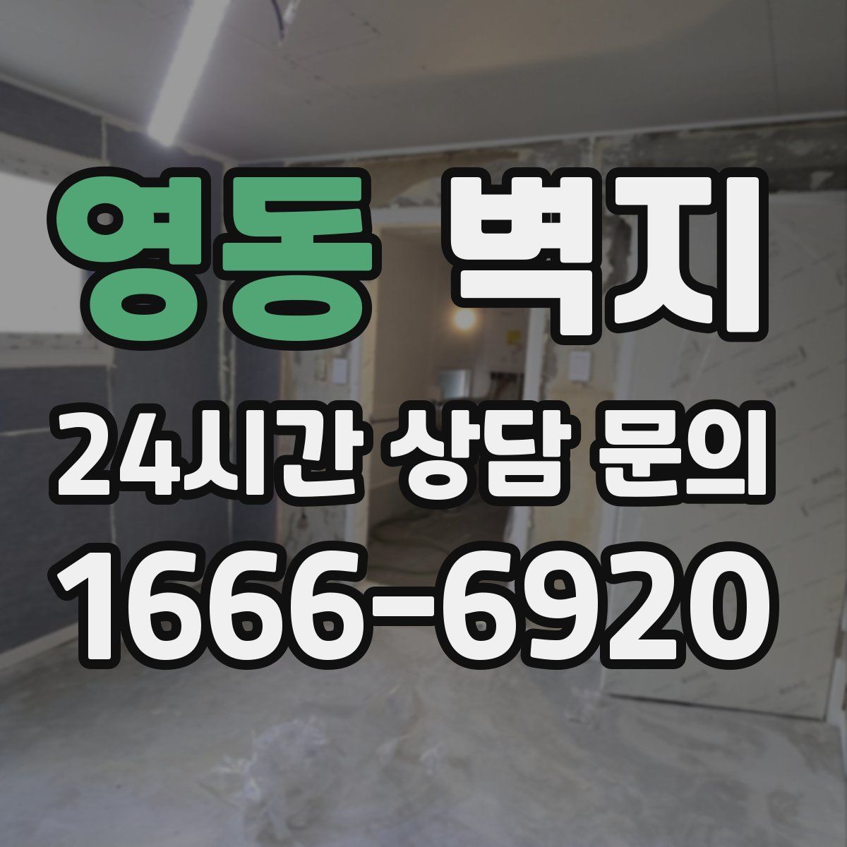 영동 벽지