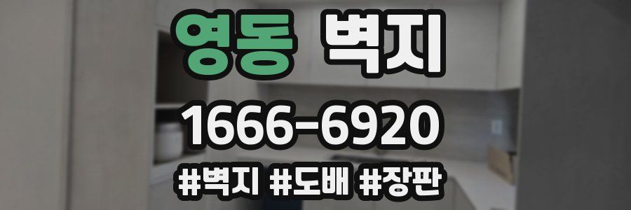 영동 벽지
