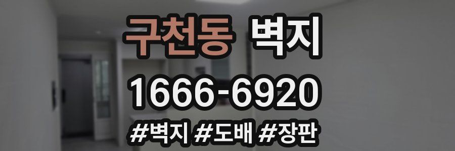 구천동 벽지
