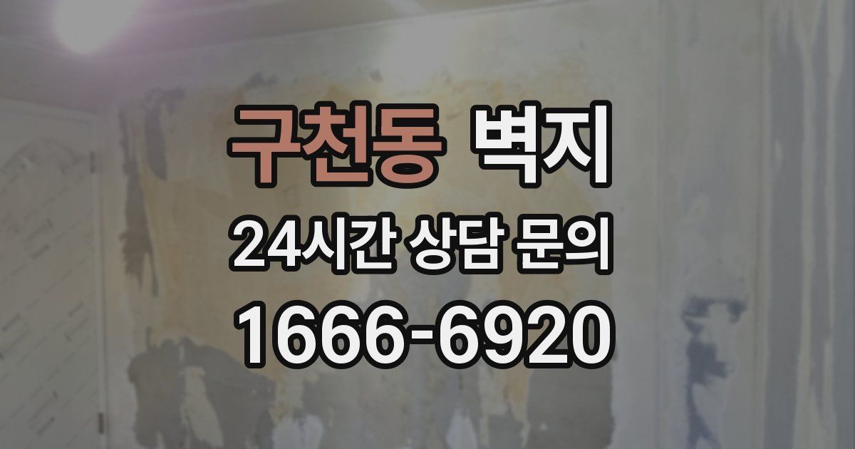 구천동 벽지