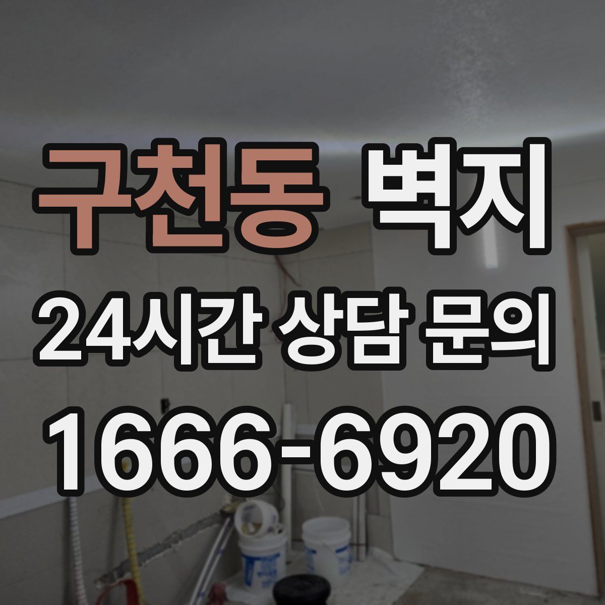 구천동 벽지