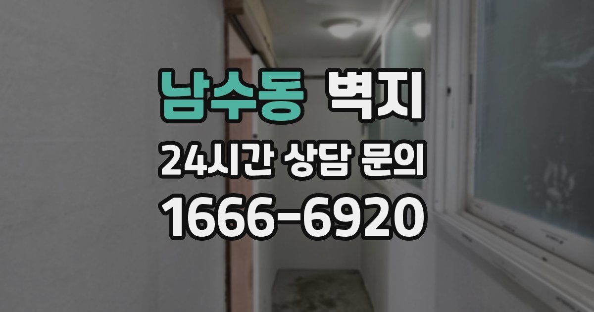 남수동 벽지