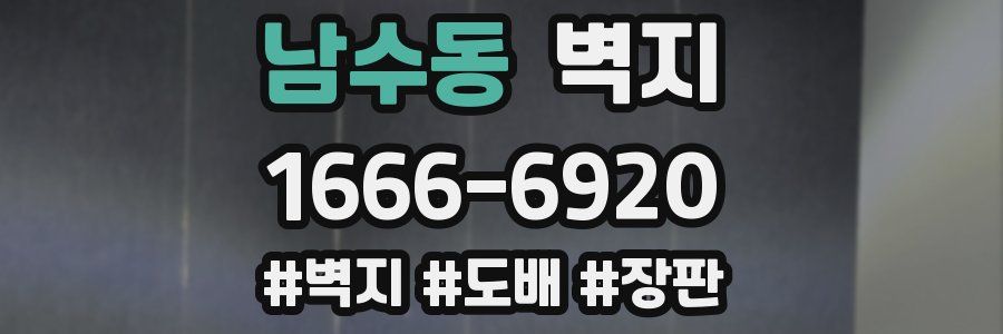 남수동 벽지