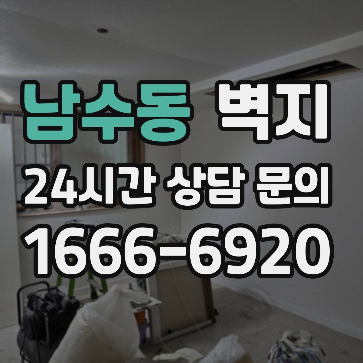남수동 벽지