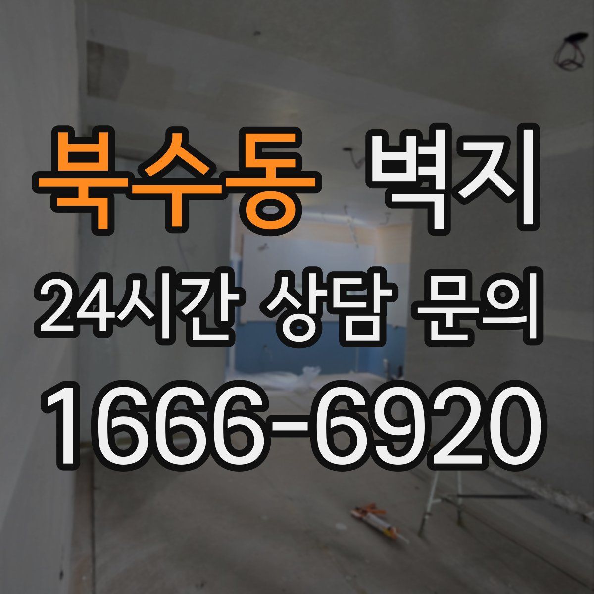 북수동 벽지