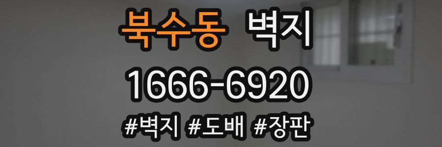 북수동 벽지