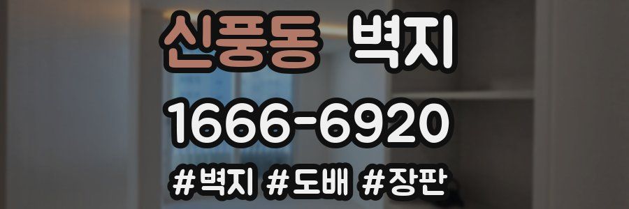 신풍동 벽지