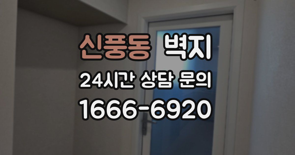 신풍동 벽지