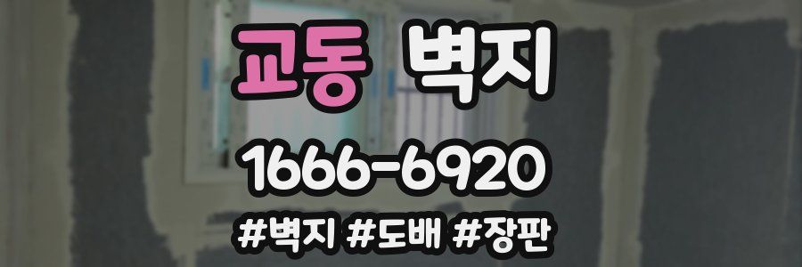 교동 벽지